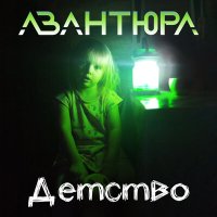 Постер песни АВАНТЮРА - Детство