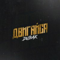 Постер песни Dubak - Двигайся