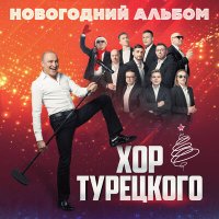 Постер песни Хор Турецкого - Новогодняя