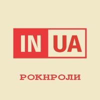 Постер песни IN UA - Рокнроли