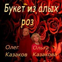 Постер песни Олег Казаков, Ольга Казакова - Букет из алых роз