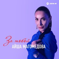 Постер песни Айша Магомедова - За тобой