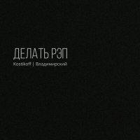 Постер песни Kostikoff, Владимирский - Делать рэп