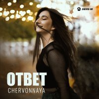 Постер песни CHERVONNAYA - Ответ