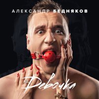 Постер песни Александр Бедняков - Девочка...