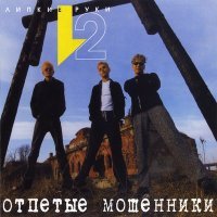Постер песни Отпетые Мошенники - Девушки (DJ Mikola Remix)