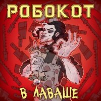Постер песни РОБОКОТ - В лаваше