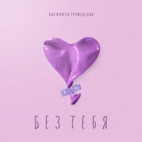 Постер песни Василиса Грушевская - Без тебя