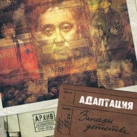Постер песни Адаптация - Марихуана (bonus track)