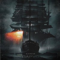 Постер песни KASKAR - Парус
