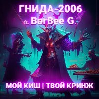 Постер песни ГНИДА-2006, BarBee G. - МОЙ КИШ | ТВОЙ КРИНЖ