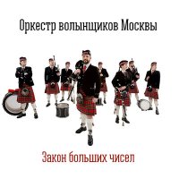 Постер песни Оркестр Волынщиков Москвы - Gravel Walk