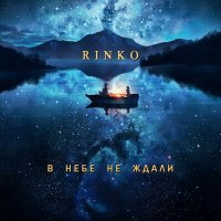 Постер песни RINKO - Манящее небо