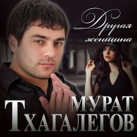 Постер песни Мурат Тхагалегов - Другая женщина