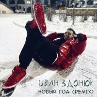 Постер песни Иван Здонюк - НОВЫЙ ГОД (Remix)