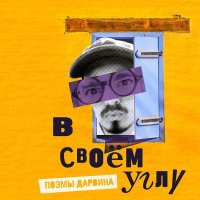 Постер песни Поэмы Дарвина - Кокон