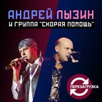 Постер песни Андрей Лызин и группа «Скорая помощь» - Друзья