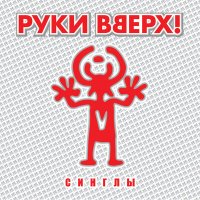 Постер песни Руки Вверх - Танцуй (Budarin Mikhail Remix)