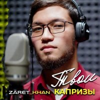 Постер песни Zaret_khan - Твои капризы