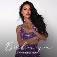 Постер песни BELAYA - Спокушай мене