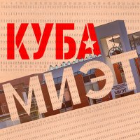 Постер песни КУБА - МИЭТ