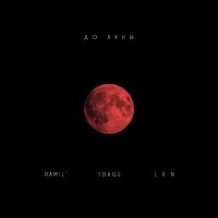 Постер песни Ramil', 10AGE - До луны (ARVST & ON1XX Ремикс)