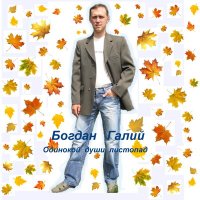Постер песни Богдан Галий - Осенняя разлука
