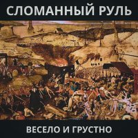 Постер песни Сломанный Руль - Никифор Говноёбов