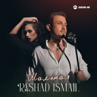 Постер песни Rashad Ismail - Шальная