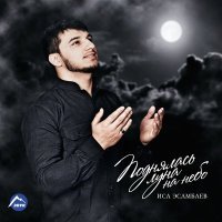 Постер песни Иса Эсамбаев - Muhammad