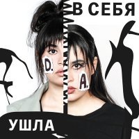 Постер песни Диана Анкудинова - Ушла в себя