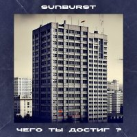 Постер песни Sunburst - Друзья