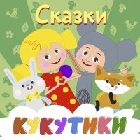 Постер песни Кукутики - Волк и семеро козлят