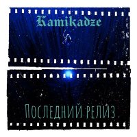 Постер песни Kamikadze - Последний релиз