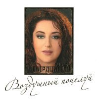 Постер песни Тамара Гвердцители, Serhat - No, No, Never