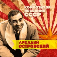 Постер песни Иосиф Кобзон, Аркадий Островский - А у нас во дворе