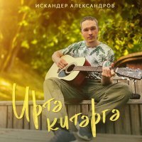 Постер песни Искандер Александров - Иртэ китэргэ