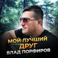 Постер песни Влад Порфиров - Мой лучший друг