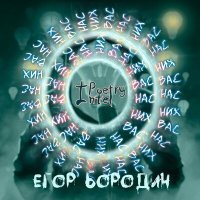 Постер песни Егор Бородин - Одним днём