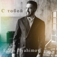 Постер песни Edem Ibrahimov - С тобой