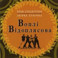 Постер песни Воплі Відоплясова - Їхали козаки