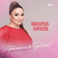 Постер песни Манарша Хираева - Горькая судьба