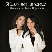 Постер песни Юлия Ангел, Диана Ворожцова - Желай невыносимо