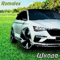 Постер песни Romalex - Шкода