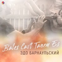 Постер песни Эдо Барнаульский - Bales Cavt Tanem Es