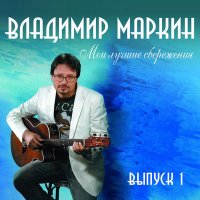 Постер песни Владимир Маркин - Сиреневый туман