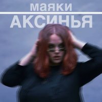 Постер песни Аксинья - Маяки