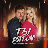 Постер песни Евгений Есипов, Алёна Есипова - Ты рядом