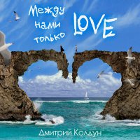 Постер песни Дмитрий Колдун - Между нами только Love