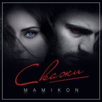 Постер песни Mamikon - Скажи
